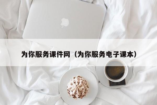为你服务课件网(为你服务电子课本)