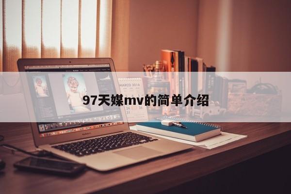 97天媒mv的简单介绍
