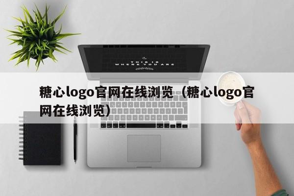 糖心logo官网在线浏览（糖心logo官网在线浏览）