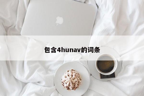 包含4hunav的词条