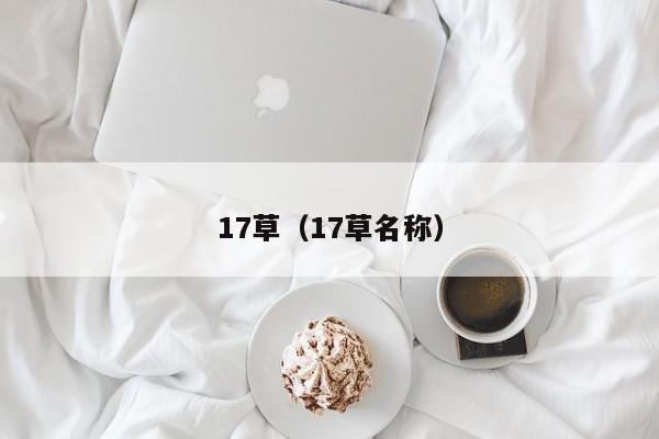 17草（17草名称）