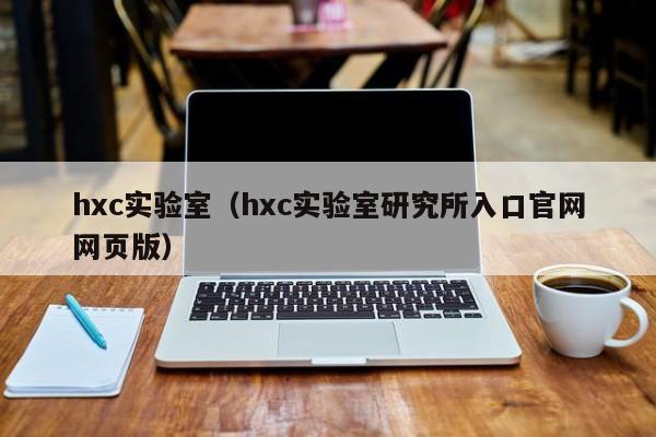 hxc实验室（hxc实验室研究所入口官网网页版）