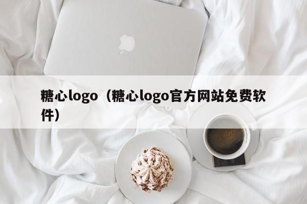 糖心logo（糖心logo官方网站免费软件）