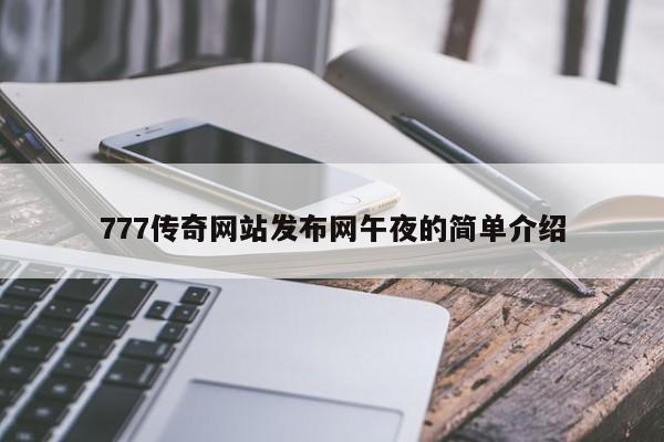 777传奇网站发布网午夜的简单介绍
