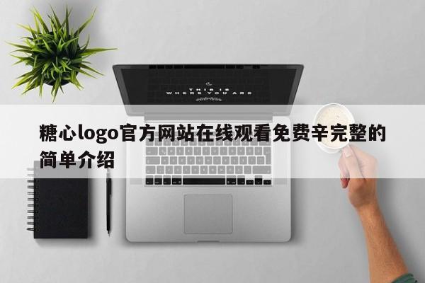 糖心logo官方网站在线观看免费辛完整的简单介绍
