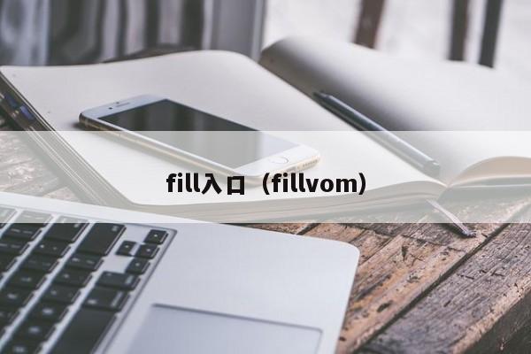 fill入口(fillvom)