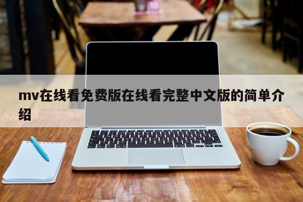 mv在线看免费版在线看完整中文版的简单介绍