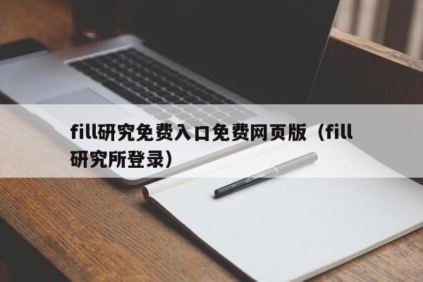 fill研究免费入口免费网页版（fill研究所登录）
