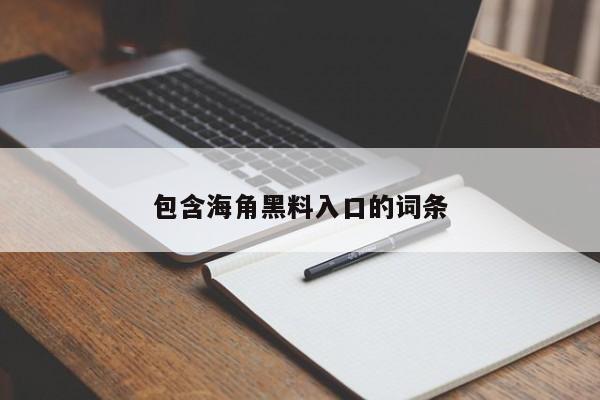包含海角黑料入口的词条