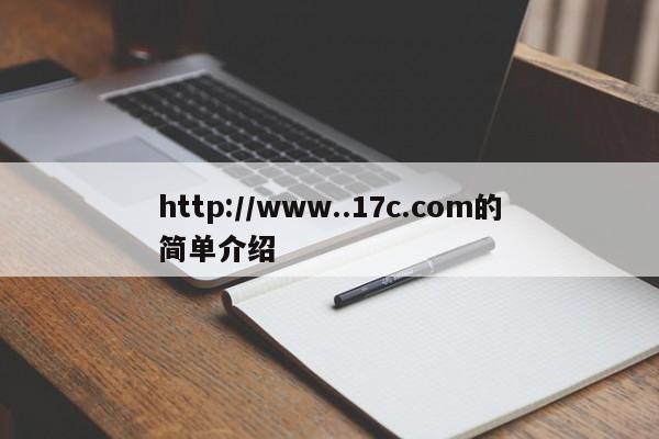http://www..17c.com的简单介绍