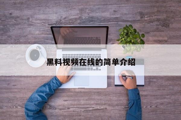黑料视频在线的简单介绍