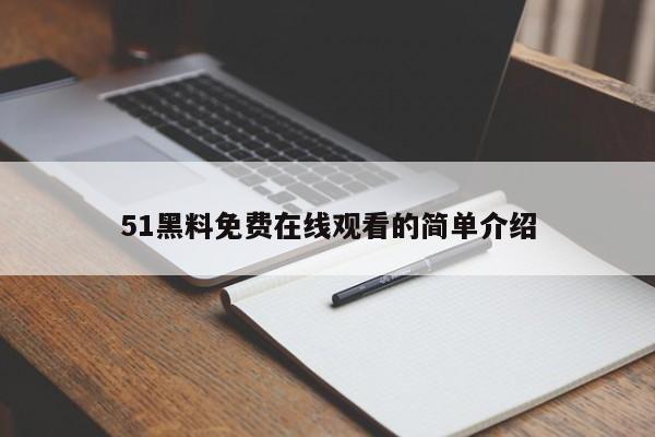 51黑料免费在线观看的简单介绍