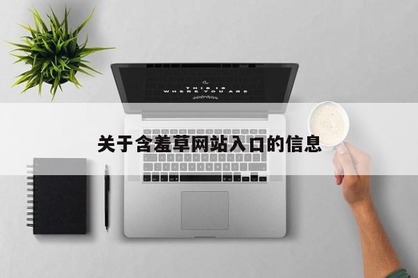 关于含羞草网站入口的信息