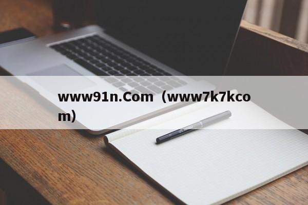 www91n.Com(www7k7kcom)