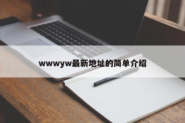 wwwyw最新地址的简单介绍