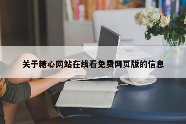 关于糖心网站在线看免费网页版的信息