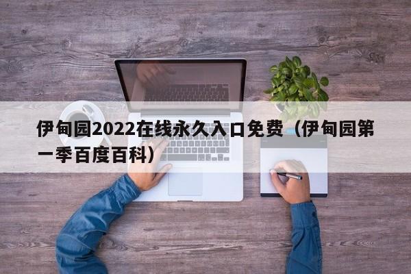 伊甸园2022在线永久入口免费(伊甸园第一季百度百科)