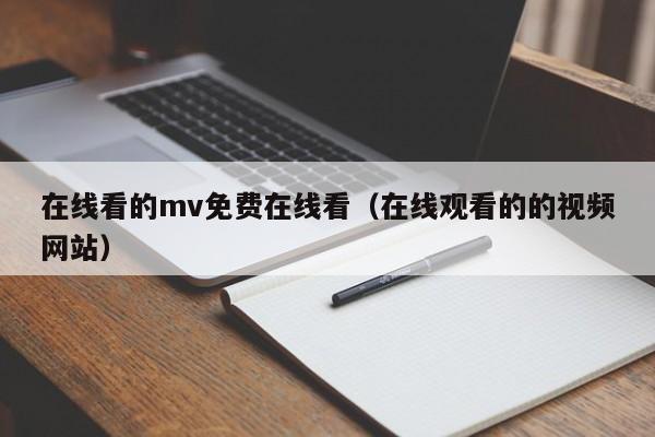 在线看的mv免费在线看(在线观看的的视频网站)