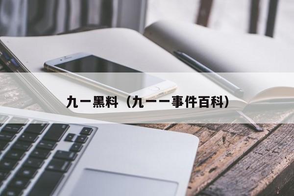 九一黑料（九一一事件百科）
