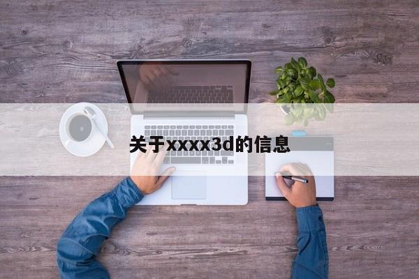 关于xxxx3d的信息