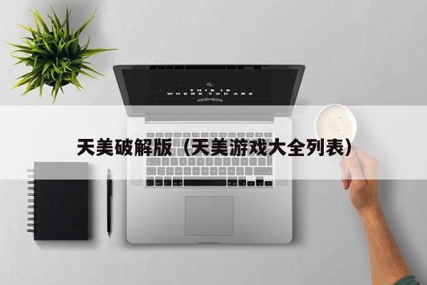 天美破解版（天美游戏大全列表）