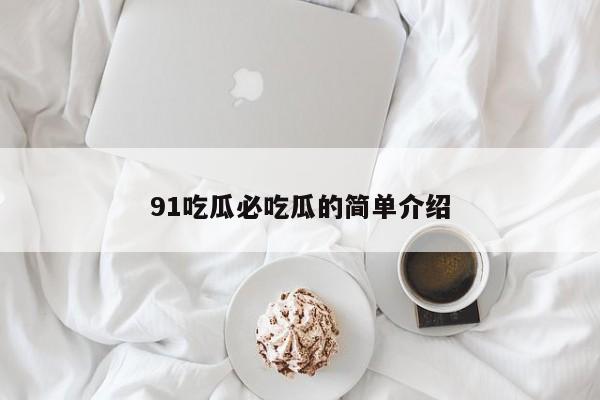 91吃瓜必吃瓜的简单介绍