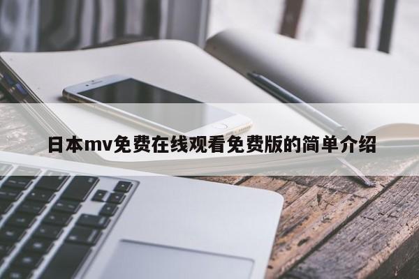 日本mv免费在线观看免费版的简单介绍