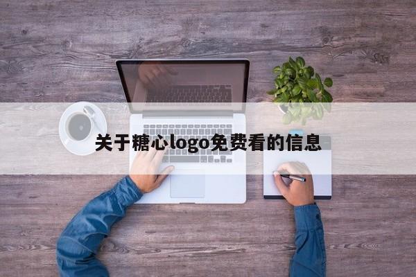 关于糖心logo免费看的信息