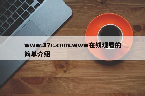 www.17c.com.www在线观看的简单介绍