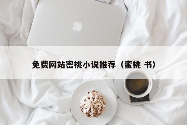 免费网站密桃小说推荐(蜜桃 书)