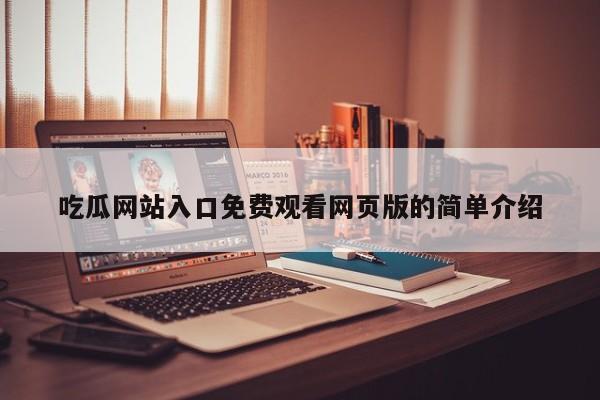 吃瓜网站入口免费观看网页版的简单介绍