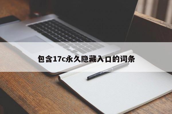 包含17c永久隐藏入口的词条