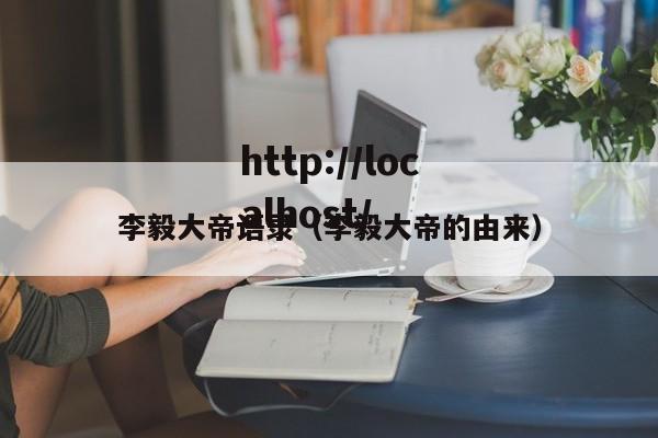 李毅大帝语录（李毅大帝的由来）
