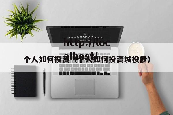 个人如何投资（个人如何投资城投债）