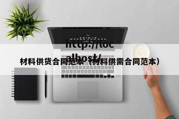 材料供货合同范本（材料供需合同范本）