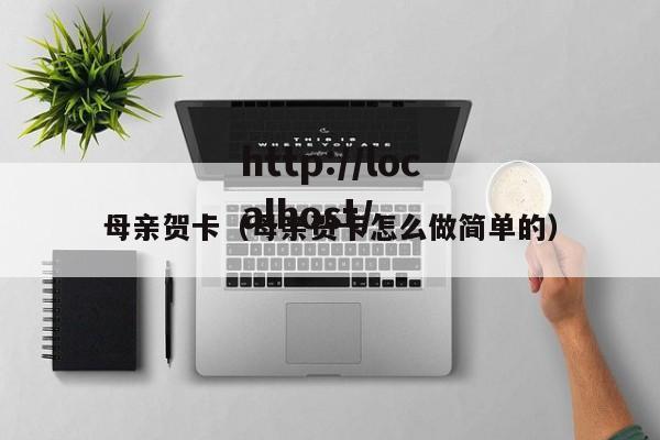 母亲贺卡（母亲贺卡怎么做简单的）