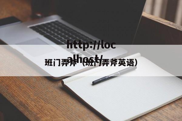 班门弄斧（班门弄斧英语）
