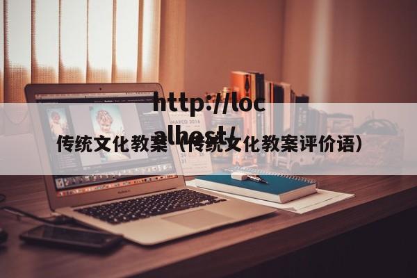 传统文化教案（传统文化教案评价语）