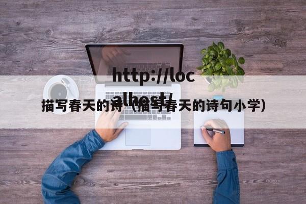 描写春天的诗（描写春天的诗句小学）