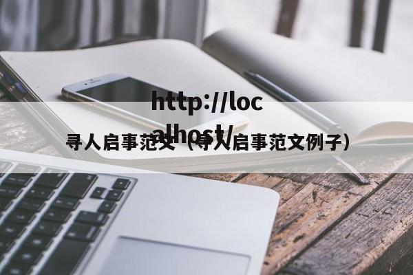 寻人启事范文（寻人启事范文例子）