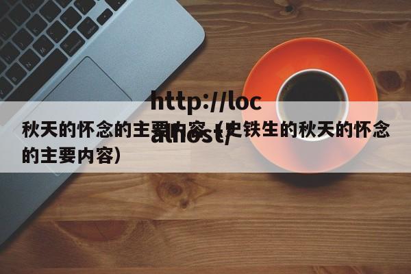秋天的怀念的主要内容（史铁生的秋天的怀念的主要内容）