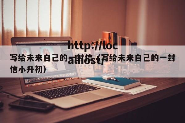 写给未来自己的一封信（写给未来自己的一封信小升初）