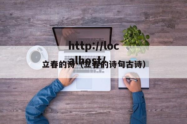 立春的诗（立春的诗句古诗）