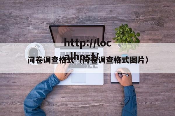 问卷调查格式（问卷调查格式图片）