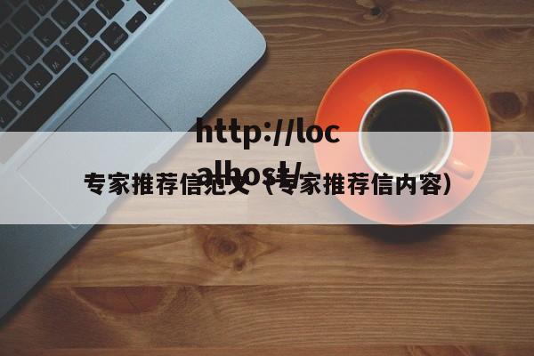 专家推荐信范文（专家推荐信内容）