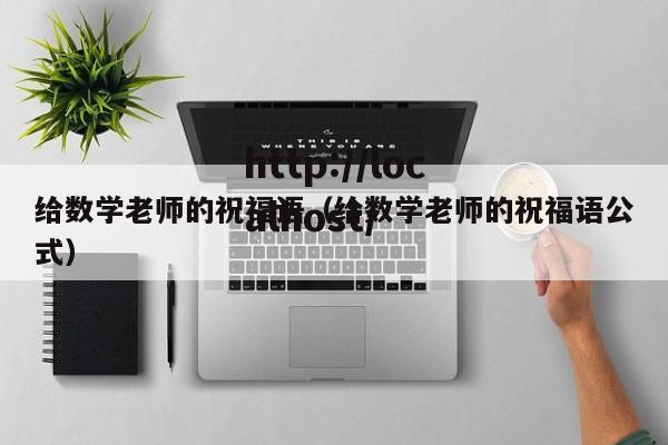 给数学老师的祝福语（给数学老师的祝福语公式）