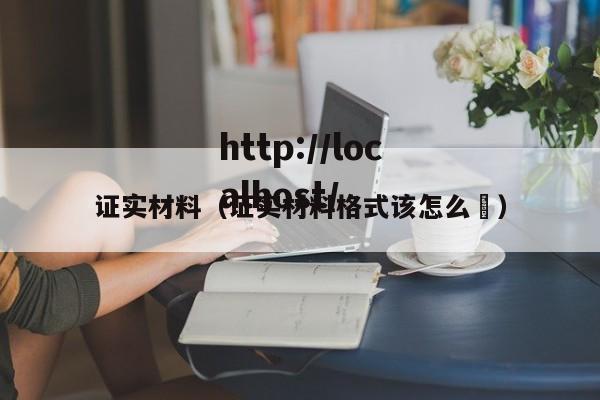 证实材料（证实材料格式该怎么㝍）