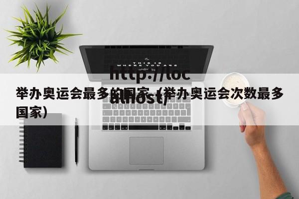 举办奥运会最多的国家（举办奥运会次数最多国家）