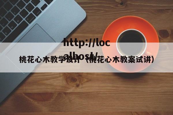 桃花心木教学设计（桃花心木教案试讲）