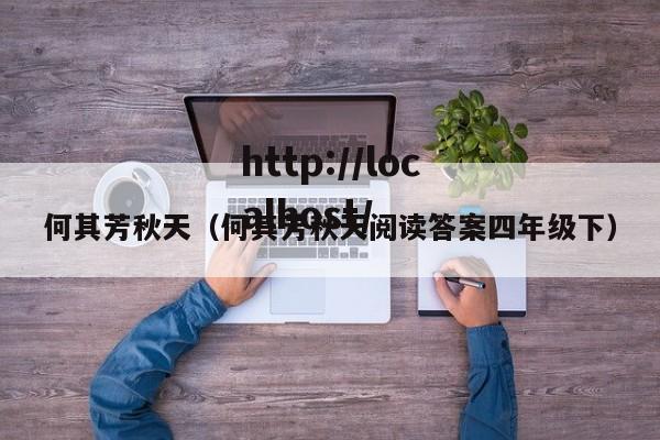 何其芳秋天（何其芳秋天阅读答案四年级下）